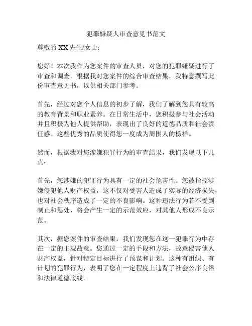 犯罪嫌疑人审查意见书范文