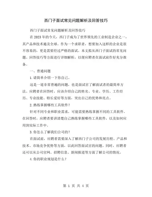 西门子面试常见问题解析及回答技巧