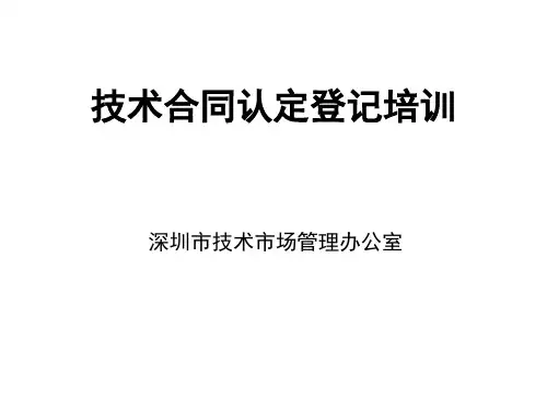 技术合同认定登记讲座资料 - 深圳市高新技术产业协会
