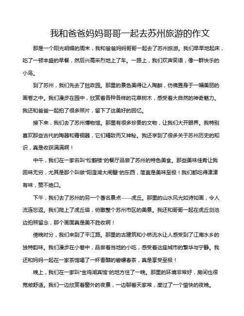 我和爸爸妈妈哥哥一起去苏州旅游的作文