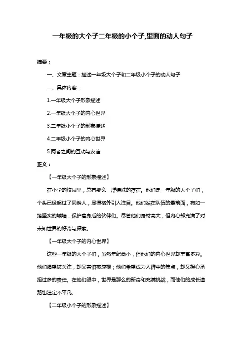 一年级的大个子二年级的小个子,里面的动人句子
