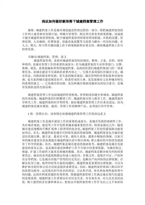 浅议如何做好新形势下城建档案管理工作