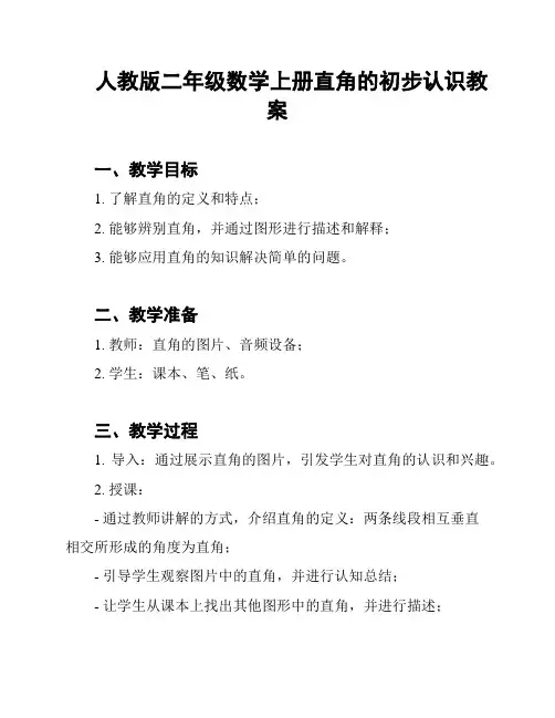 人教版二年级数学上册直角的初步认识教案