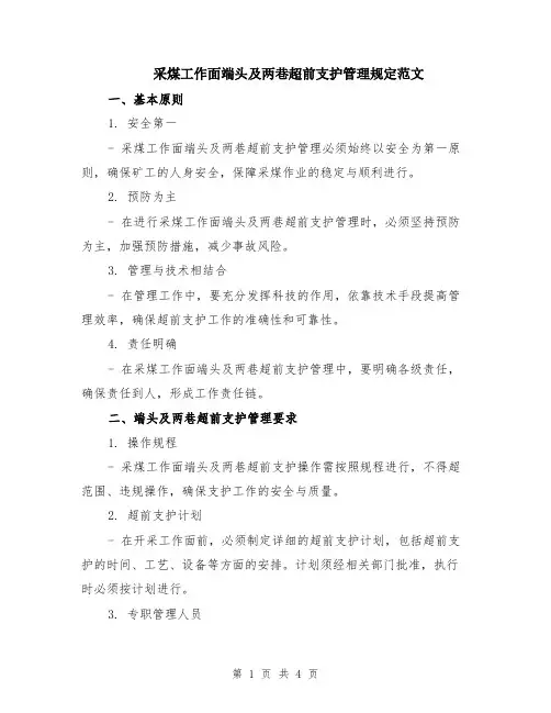 采煤工作面端头及两巷超前支护管理规定范文