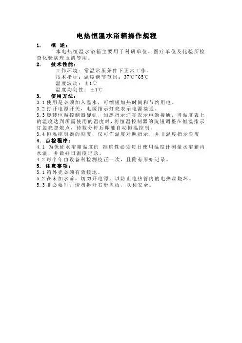 电热恒温水浴箱操作规程