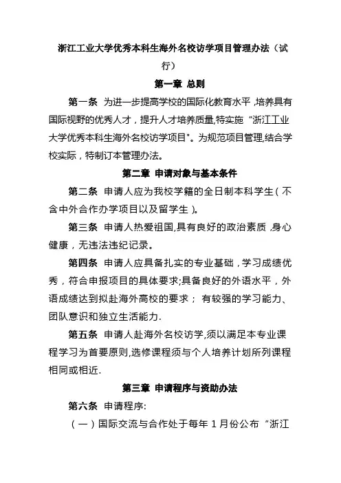 浙江工业大学优秀本科生海外名校访学项目管理办法试行