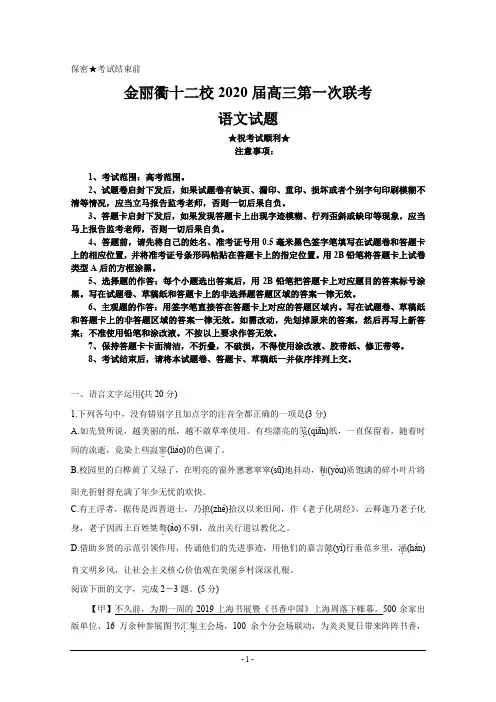 2020届浙江省金丽衢十二校高三上学期第一次联考试题 语文
