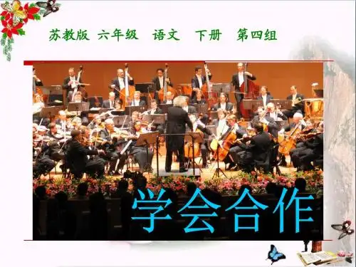 苏教版六年级下册语文《学会合作》PPT优秀课件