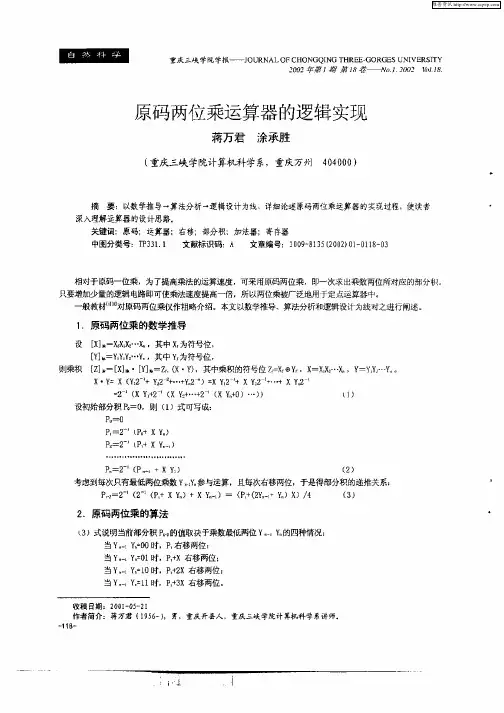 原码两位乘运算器的逻辑实现