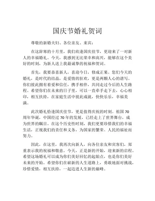 国庆节婚礼贺词
