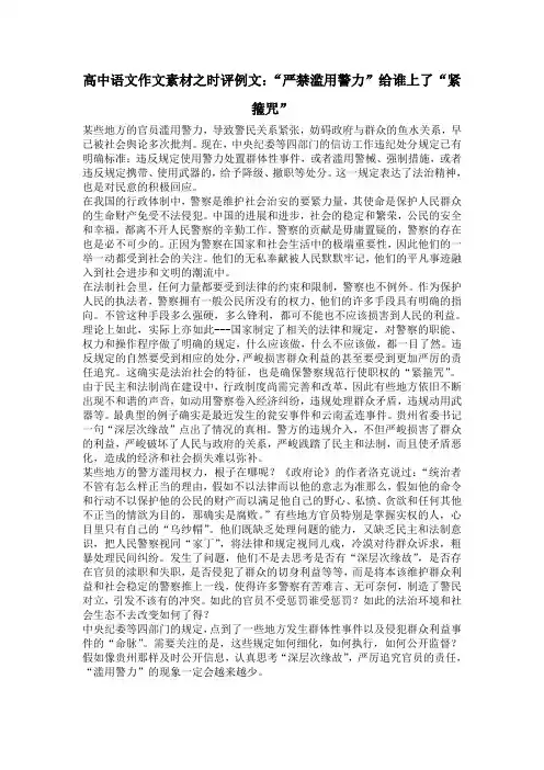 高中语文作文素材之时评例文：“严禁滥用警力”给谁上了“紧箍咒”