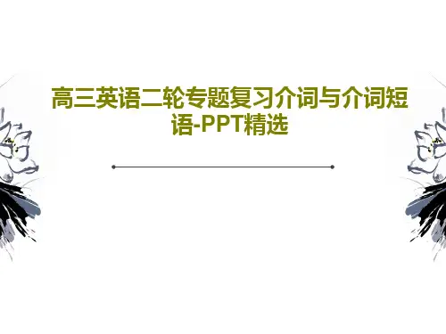高三英语二轮专题复习介词与介词短语-PPT精选51页PPT