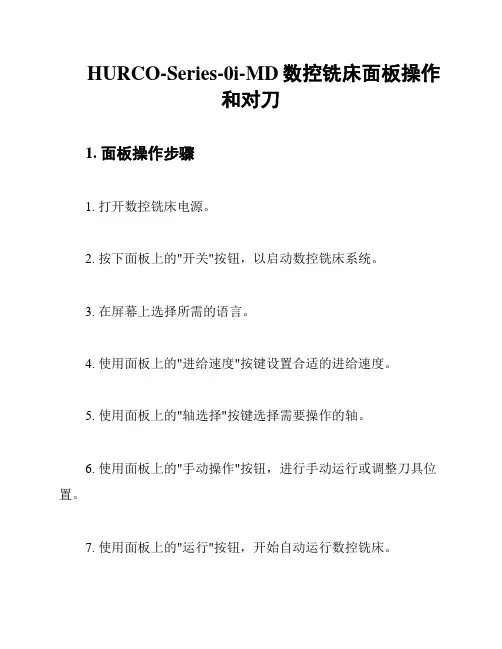 HURCO-Series-0i-MD数控铣床面板操作和对刀