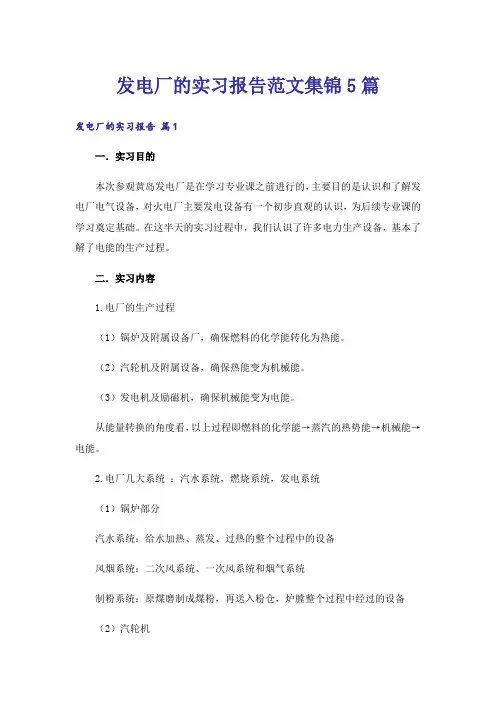 发电厂的实习报告范文集锦5篇