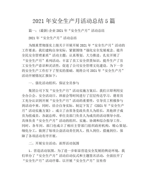 2021年安全生产月活动总结5篇