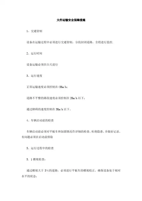 大件运输安全保障措施
