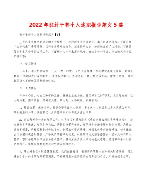 2022年驻村干部个人述职报告范文5篇