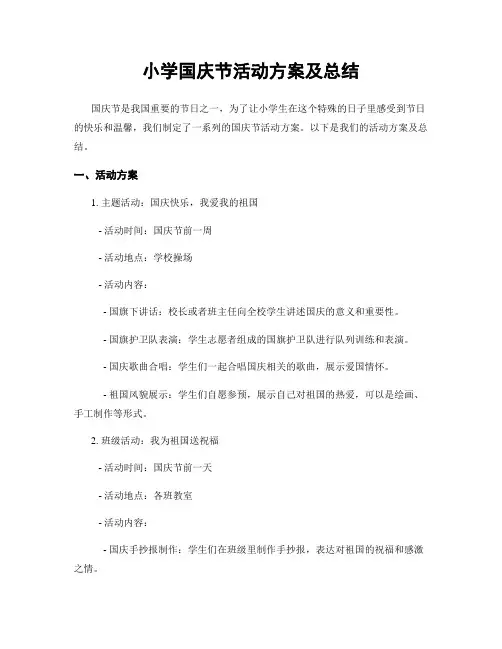 小学国庆节活动方案及总结