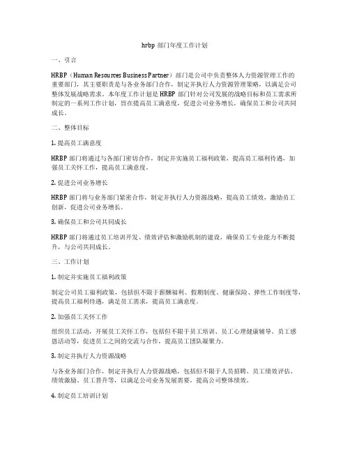hrbp部门年度工作计划