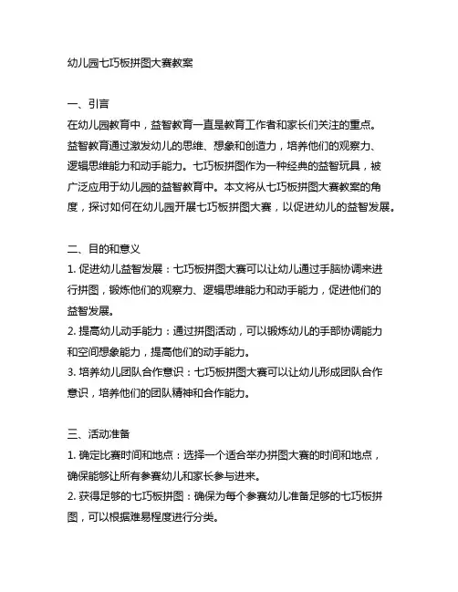 幼儿园七巧板拼图大赛教案 幼儿园益智教育