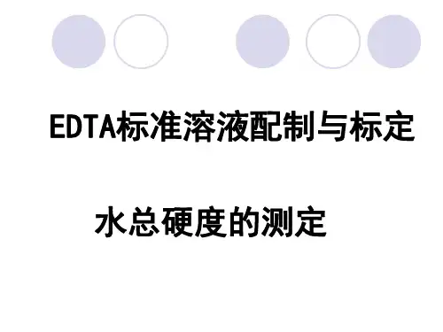 EDTA水总硬度的测定