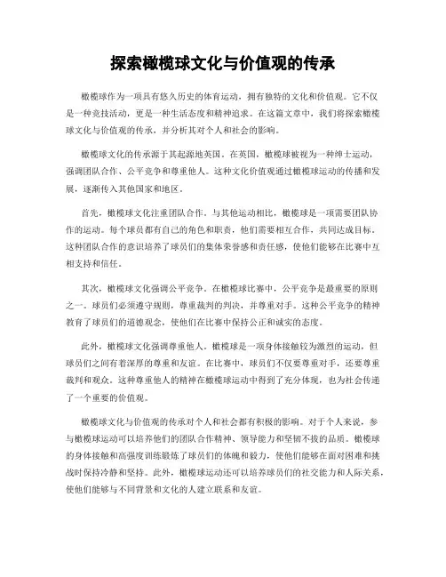 探索橄榄球文化与价值观的传承