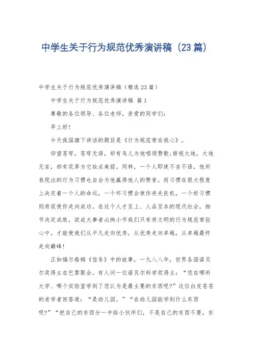 中学生关于行为规范优秀演讲稿(23篇)