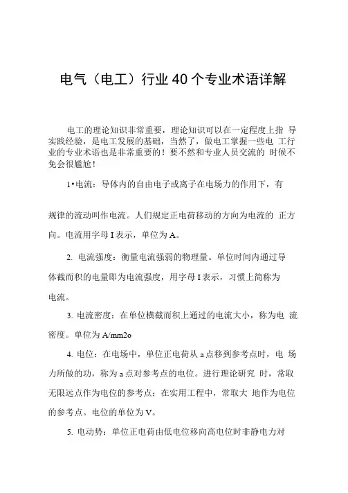 电气行业40个专业术语详解