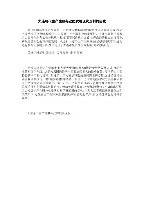 大连现代生产性服务业的发展现状及制约因素