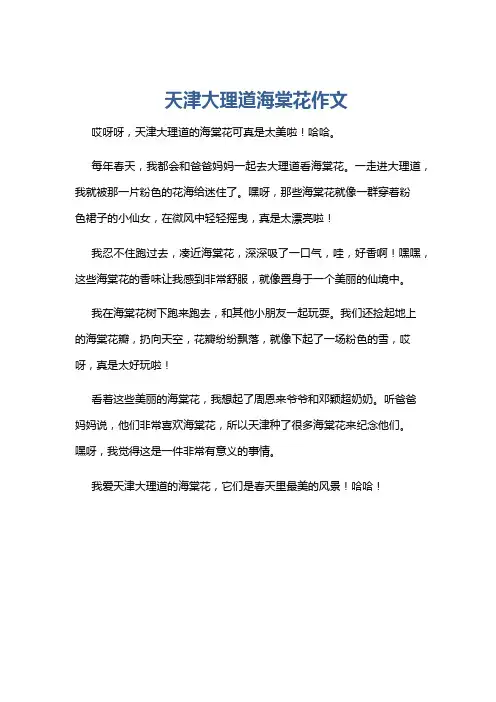 天津大理道海棠花作文