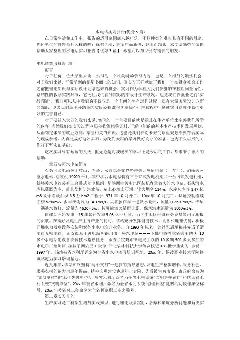 水电站实习报告(优秀3篇)