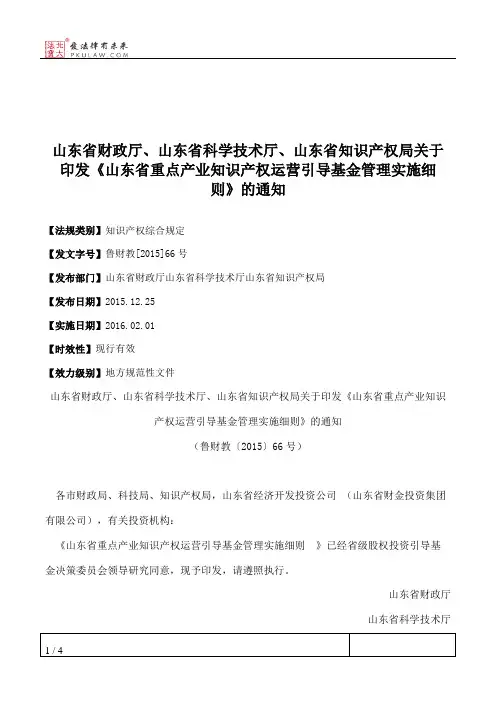 山东省财政厅、山东省科学技术厅、山东省知识产权局关于印发《山
