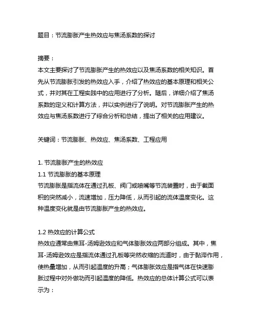 节流膨胀产生热效应,焦汤系数
