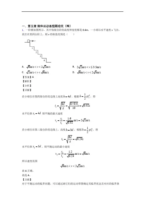 物理高一下册 抛体运动单元测试题(Word版 含解析)(1)