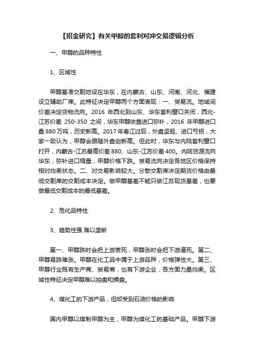 【招金研究】有关甲醇的套利对冲交易逻辑分析