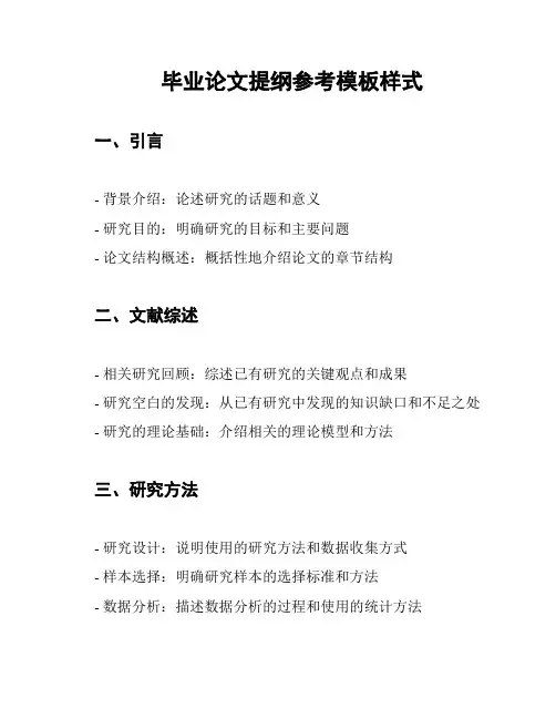 毕业论文提纲参考模板样式