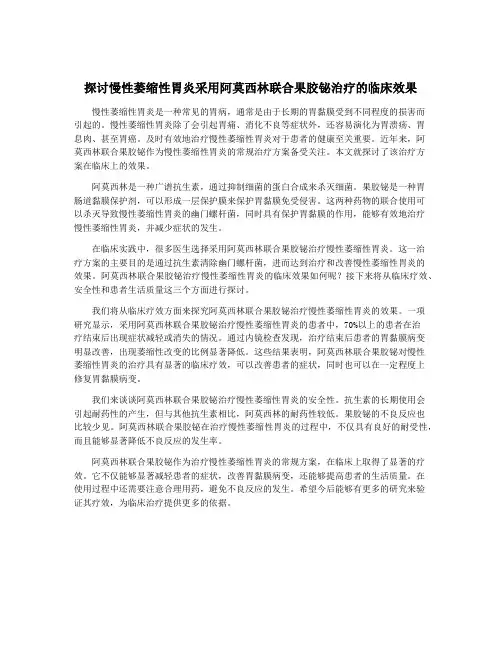 探讨慢性萎缩性胃炎采用阿莫西林联合果胶铋治疗的临床效果