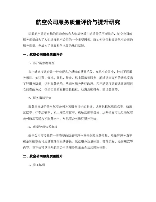 航空公司服务质量评价与提升研究