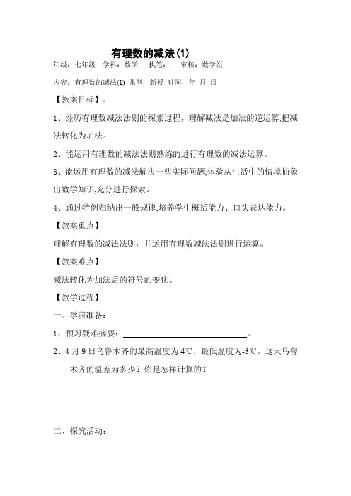 人教版七年级数学上册有理数的减法 (1)教案