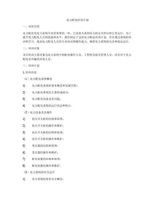 电力配电培训计划