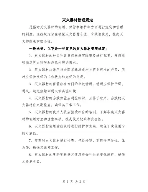 灭火器材管理规定