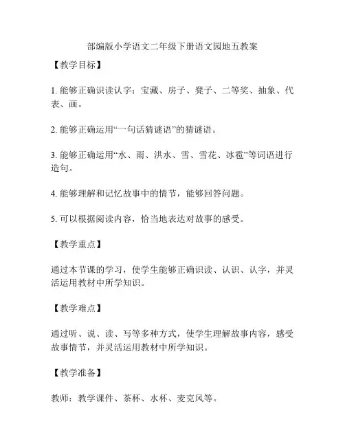 部编版小学语文二年级下册语文园地五教案
