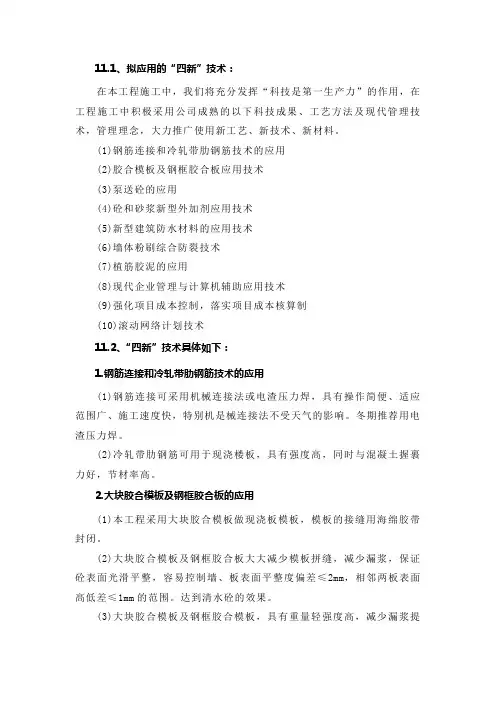 11.1、拟应用的“四新”技术：