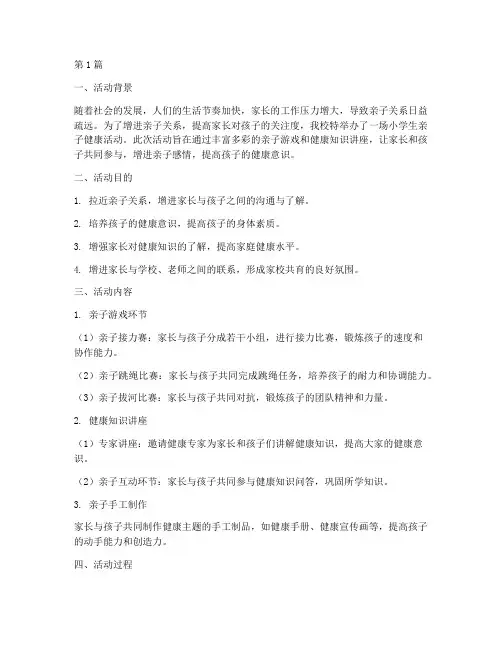 小学生亲子健康活动总结(3篇)