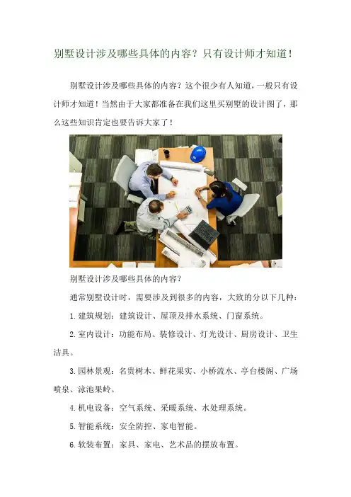 别墅设计涉及哪些具体的内容？只有设计师才知道! 
