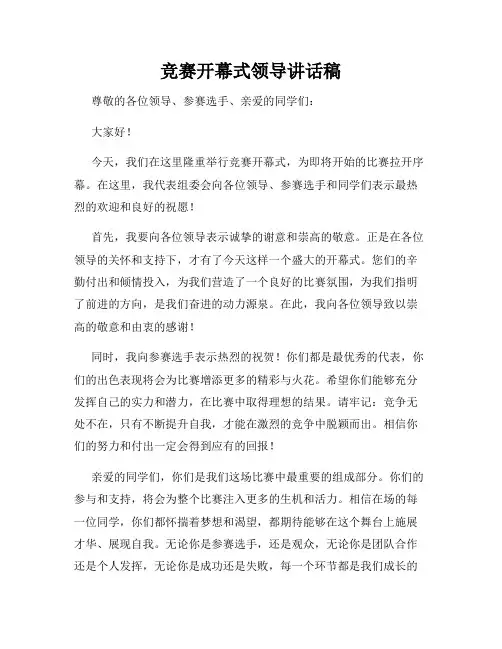 竞赛开幕式领导讲话稿