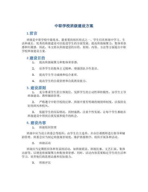 中职学校班级建设方案