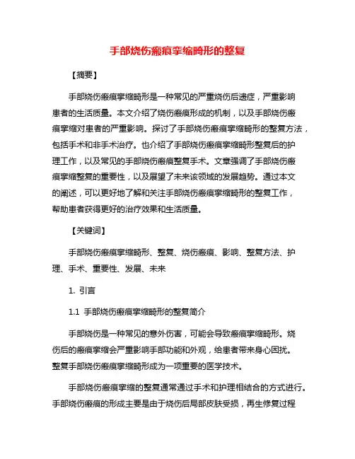 手部烧伤瘢痕挛缩畸形的整复