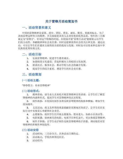 关于雷锋月活动策划书