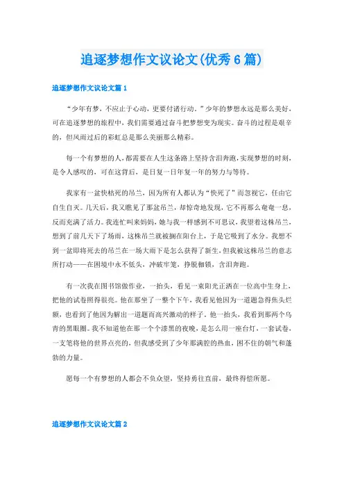 追逐梦想作文议论文(优秀6篇)